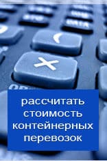 Рассчитать онлайн стоимость контейнерной перевозки из Владивостока